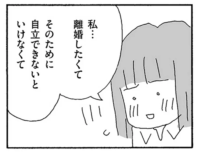 職場で打ち明けた離婚の意思。妻が声に出して決意した目標とは