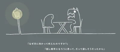 なぜ月に向かって吠えたのですか？