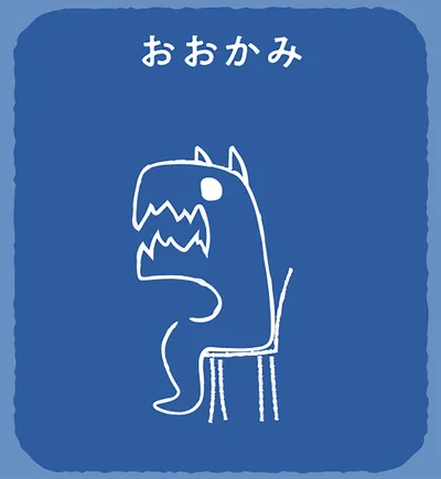 答えは「おおかみ」