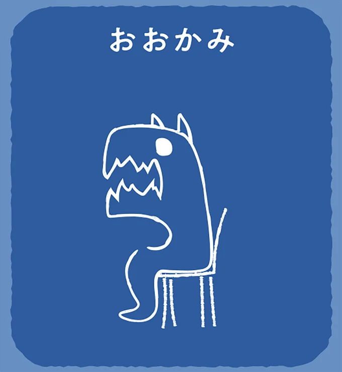 答えは「おおかみ」