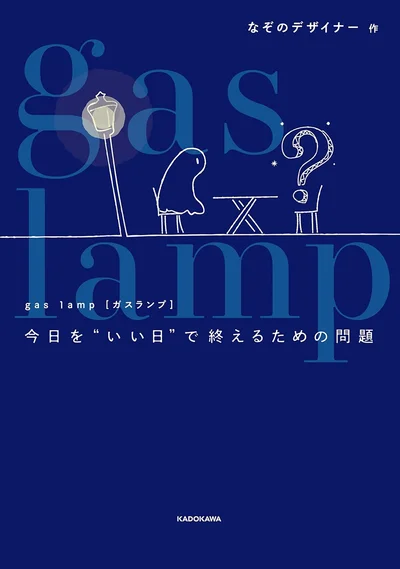 意外性ある解き心地とスッキリ解答が癖になるナゾトキ集『gas lamp 今日を“いい日”で終えるための問題』
