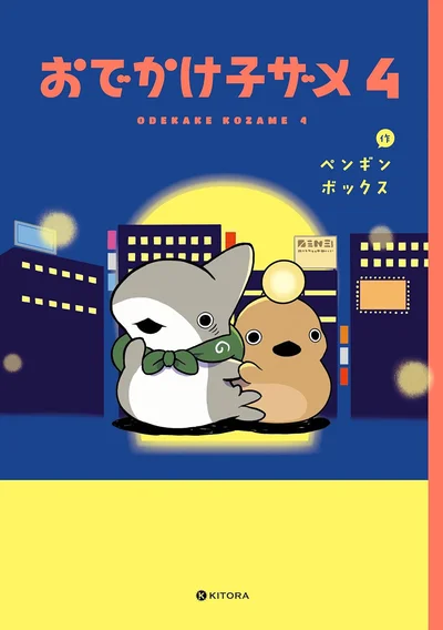 子ザメちゃん、ついに八魚町から都会へおでかけ！『おでかけ子ザメ4』