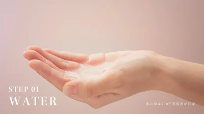 クリーミーメルトフォームの使い方・STEP1：手のひらに500円玉程度の量の水を用意