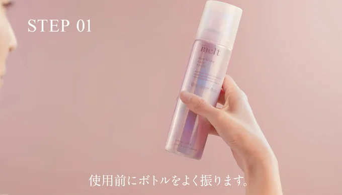 スパークリングケアスプレーの使い方・STEP1：振る