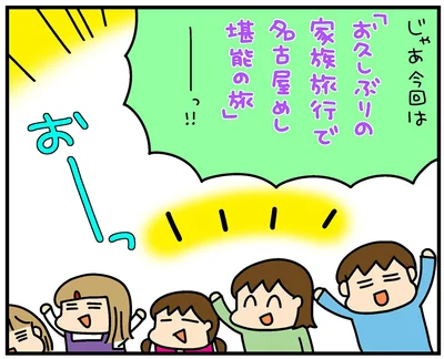 「お久しぶりの家族旅行で名古屋めし堪能の旅」ーっ！！