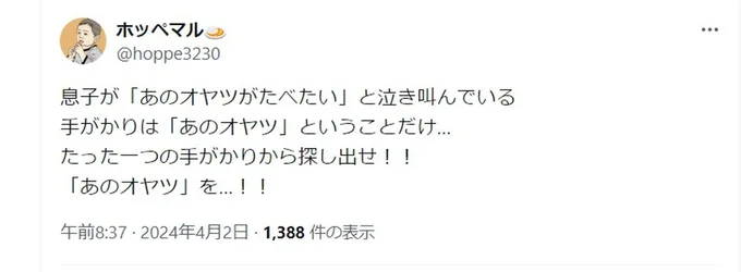 息子くんが欲しいのは「あのオヤツ」！？ホッペマルさんはあのオヤツを探し出せるのか！？▶すると「あのオヤツ」に手がかりが！？（⇒次へ）