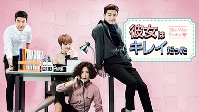 2015年に韓国で大ヒットしたドラマ『彼女はキレイだった』がAmazonオーディブルで聴ける！