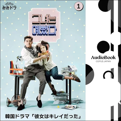 『彼女はキレイだった』オーディオブック