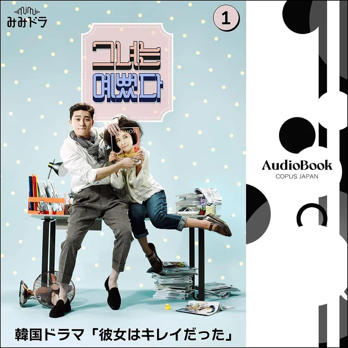 『彼女はキレイだった』オーディオブック