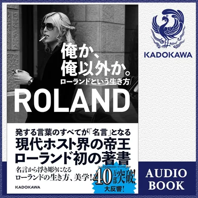 ローランド氏朗読。サイトには「『世の中には二種類のオーディオブックしかない。ローランドの声か、それ以外か』」の記載あり！