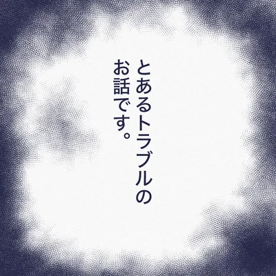 とあるトラブルのお話しです