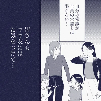 『ママ友は盗人』より