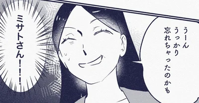 忘れちゃったのかも