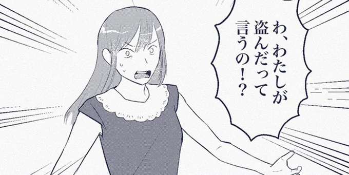 わたしが盗んだって言うの!?