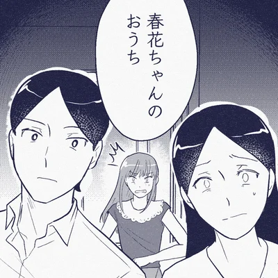 春花ちゃんのおうち