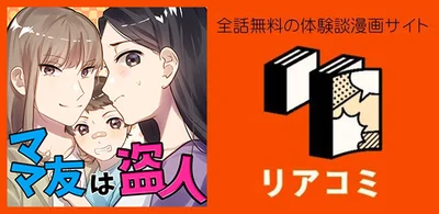 『ママ友は盗人』