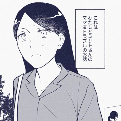 わたしとミサトさんのママ友トラブルのお話