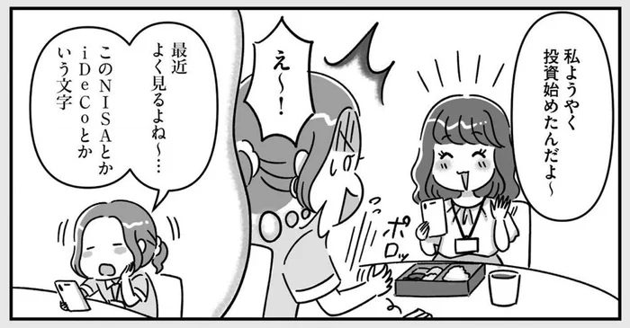 いつの間にか同僚が投資を始めてる！ 「失敗したら損するイメージ」なんて話してたのに