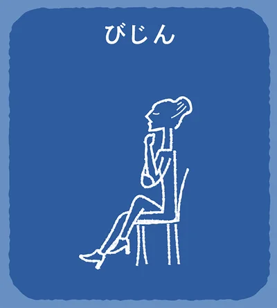 答えは「びじん」
