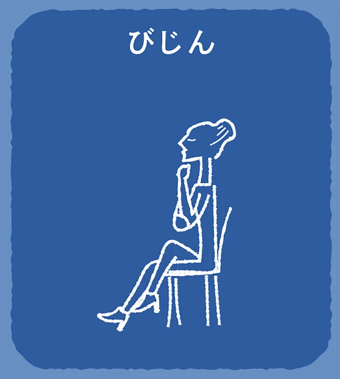 答えは「びじん」