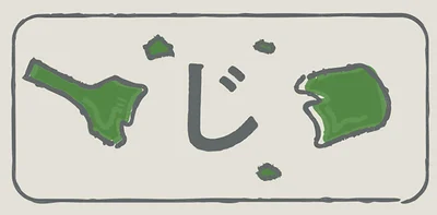 間に「じ」？