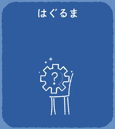 答えは「はぐるま」