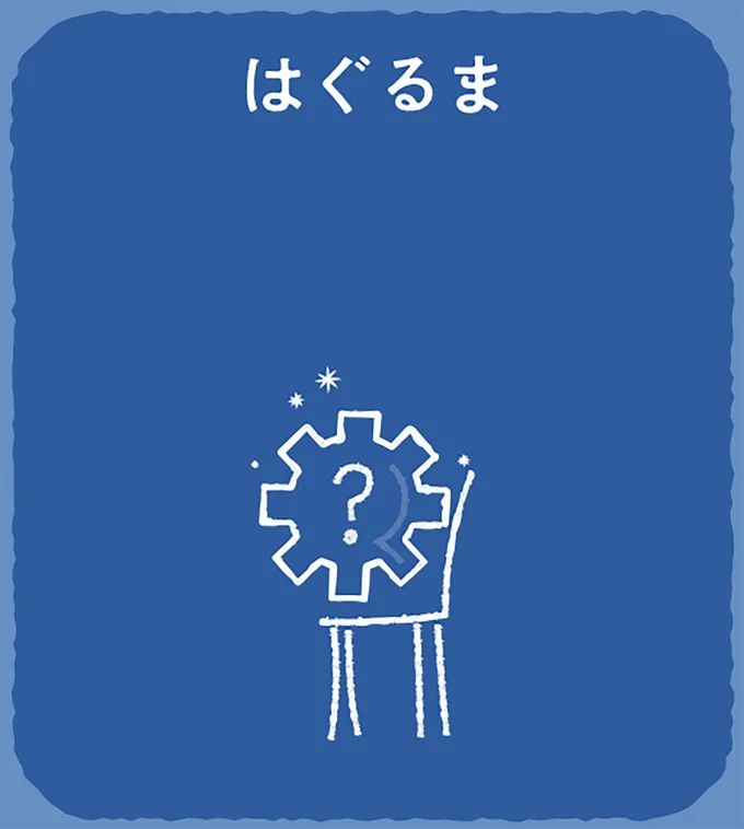 答えは「はぐるま」
