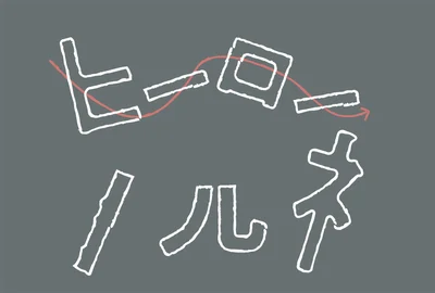 それぞれカタカナになっていますね