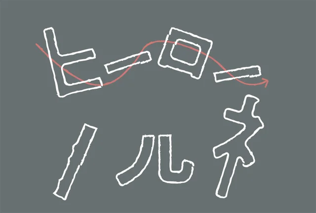 【今日を“いい日”で終えるためのミニクイズ】矢印を追って現れる行為は？