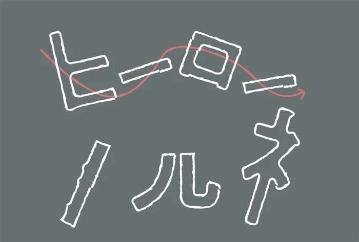 【今日を“いい日”で終えるためのミニクイズ】矢印を追って現れる行為は？