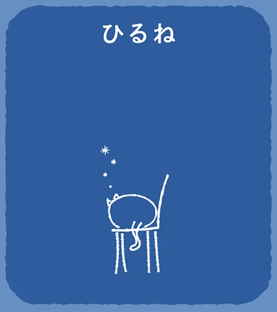答えは「ひるね」