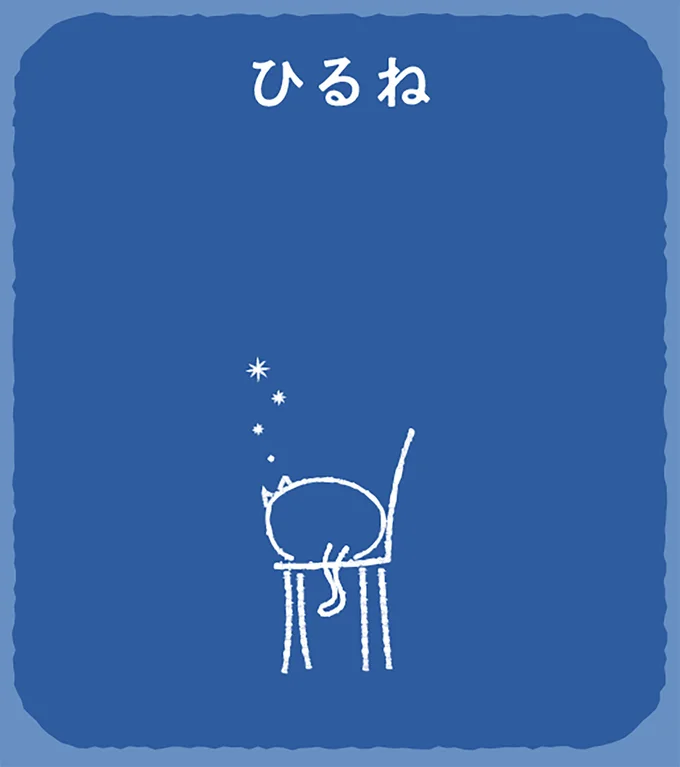 答えは「ひるね」