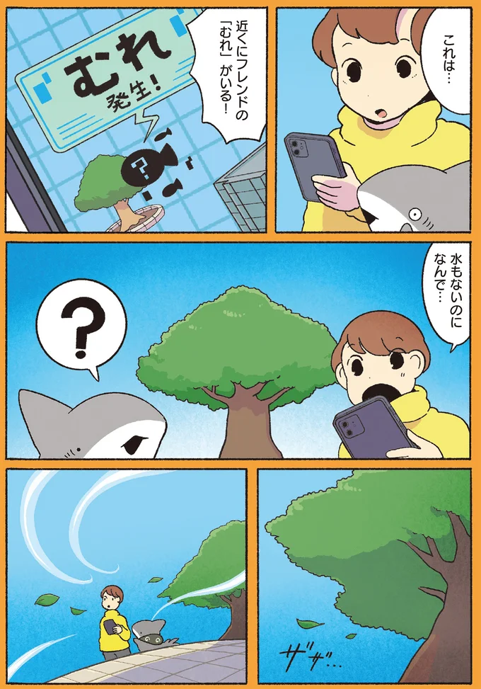 水もないのに「むれ」？
