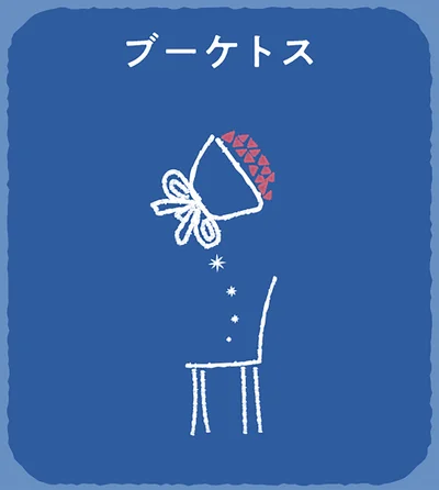答えは「ブーケトス」