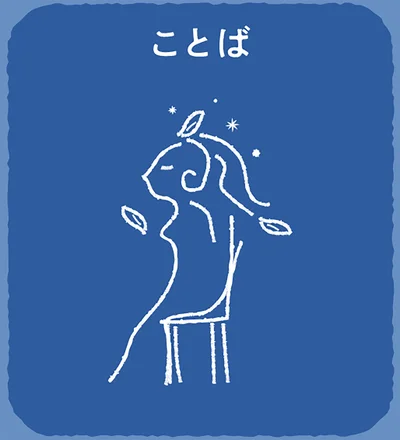 答えは「ことば」