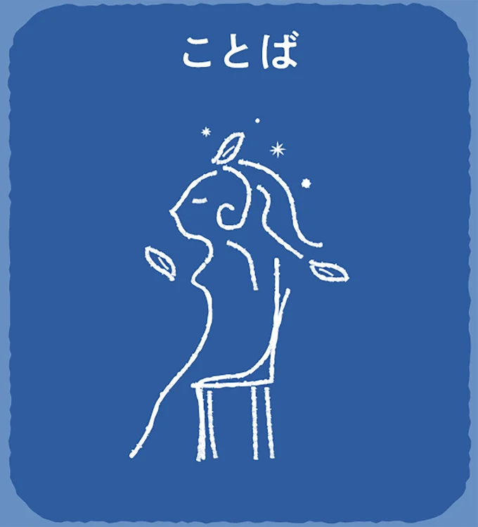答えは「ことば」
