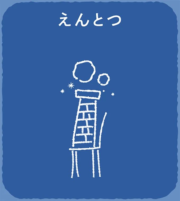 答えは「えんとつ」