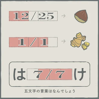 五文字の言葉はなんでしょう
