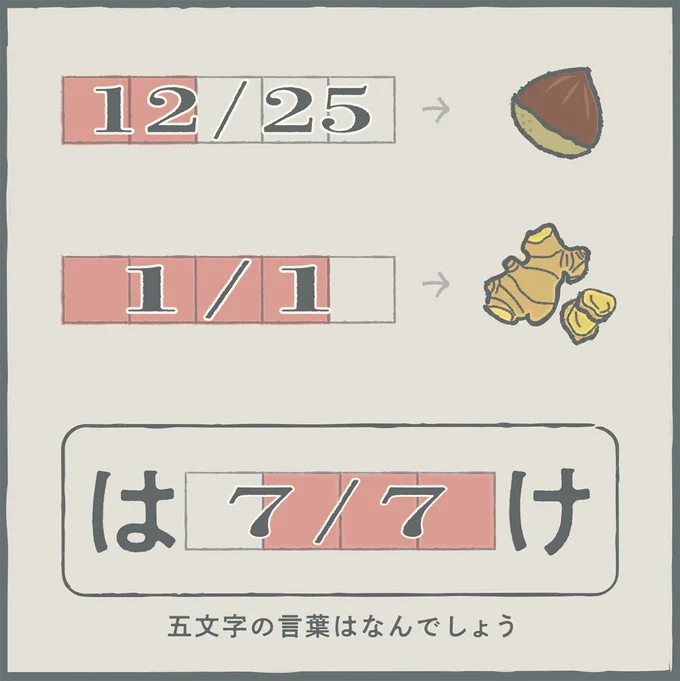 五文字の言葉はなんでしょう