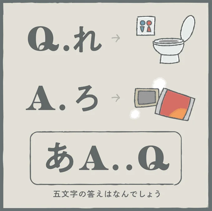 五文字の答えはなんでしょう