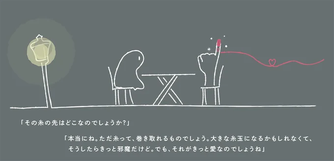 その糸の先はどこなのでしょうか？