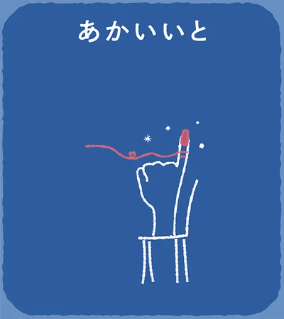 答えは「あかいいと」