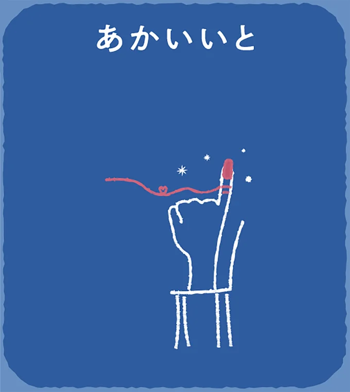 答えは「あかいいと」