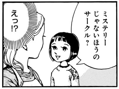 ミステリーじゃないほうのサークル？