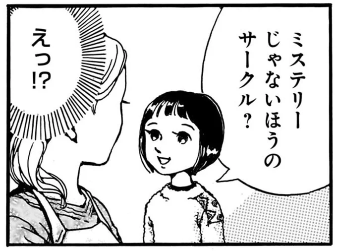 ミステリーじゃないほうのサークル？