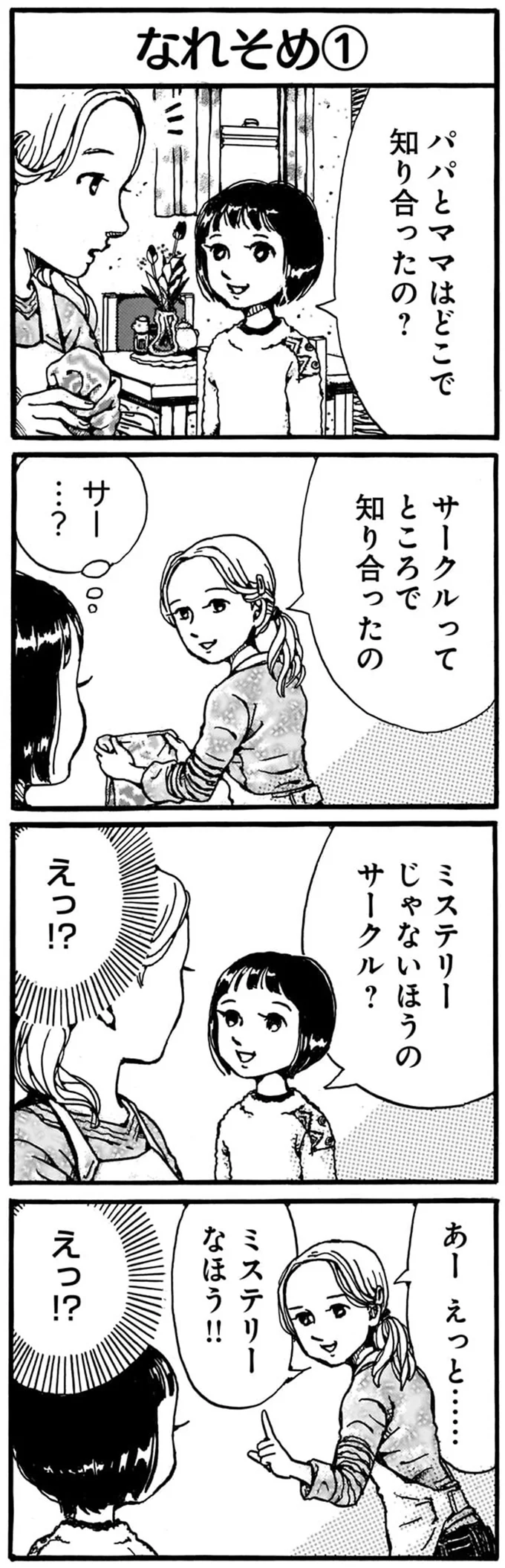 パパとママはどこで知り合ったの？