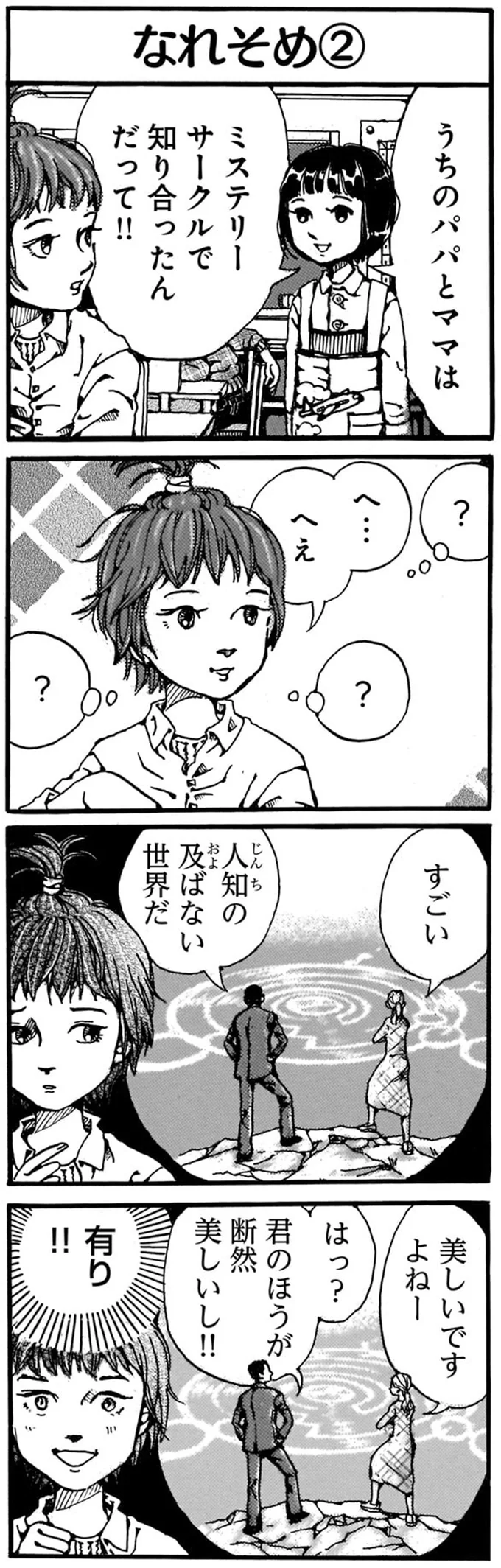 ミステリーサークルで知り合ったんだって！！