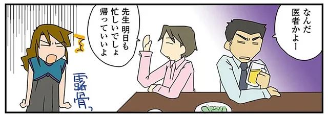 超露骨！ 合コンで女医だと明かしたら男性陣の態度が急変しました／腐女医の医者道！（9）
