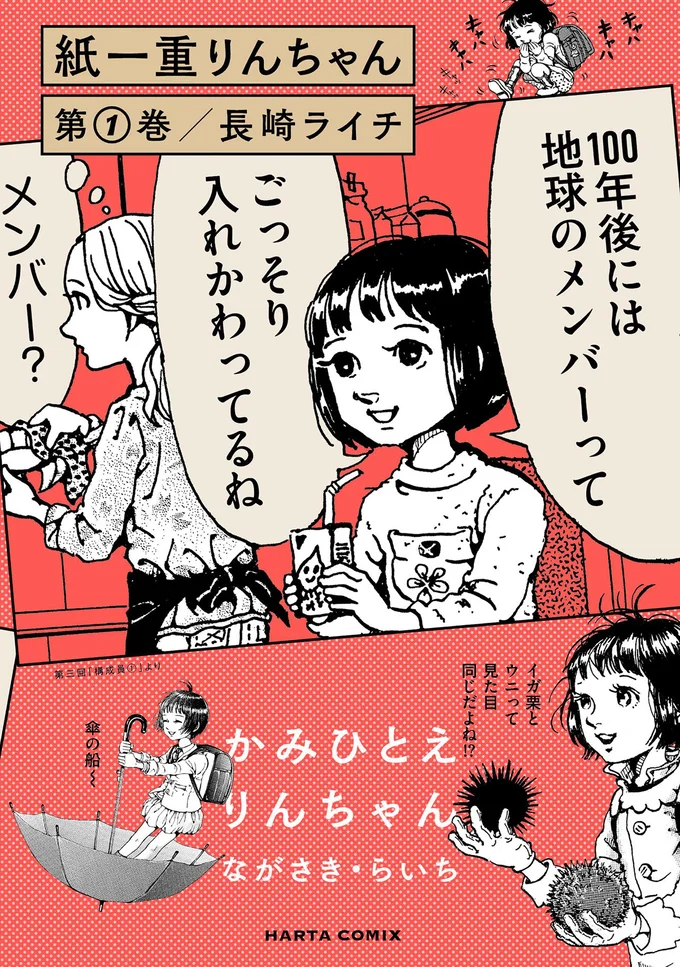 『紙一重りんちゃん』