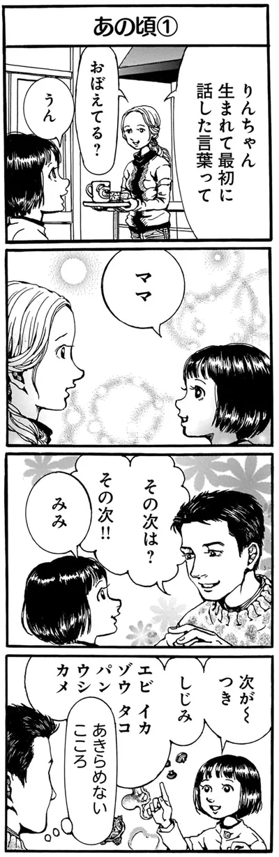 生まれて最初に話した言葉って覚えてる？